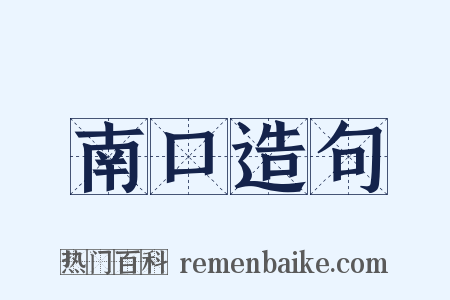 南口造句是什么意思的图片